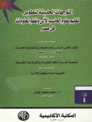 cover image of التوجهات الحديثة لتطوير تعليم علوم الحاسب الآلى و نظم المعلومات فى مصر